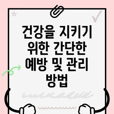 건강을 지키기 위한 간단한 예방 및 관리 방법