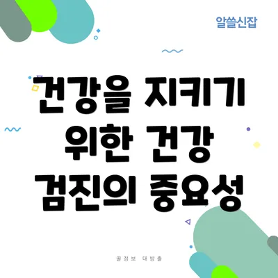 건강을 지키기 위한 건강 검진의 중요성