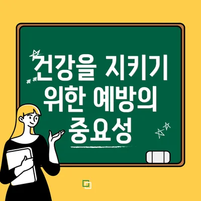 건강을 지키기 위한 예방의 중요성