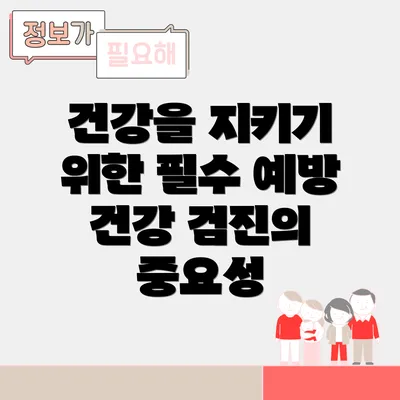 건강을 지키기 위한 필수 예방 건강 검진의 중요성