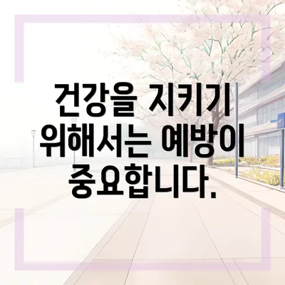 건강을 지키기 위해서는 예방이 중요합니다.