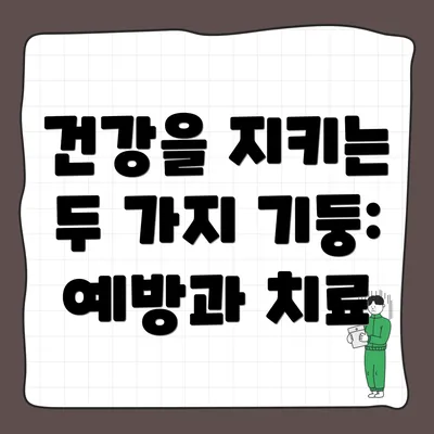 건강을 지키는 두 가지 기둥: 예방과 치료