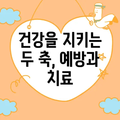 건강을 지키는 두 축, 예방과 치료