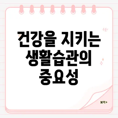 건강을 지키는 생활습관의 중요성