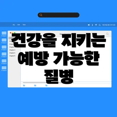 건강을 지키는 예방 가능한 질병
