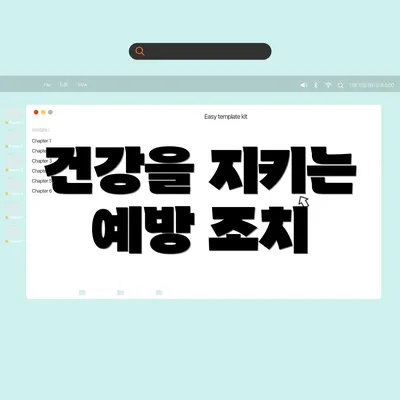 건강을 지키는 예방 조치
