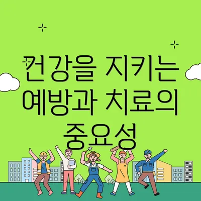 건강을 지키는 예방과 치료의 중요성