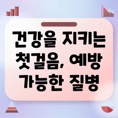 건강을 지키는 첫걸음, 예방 가능한 질병