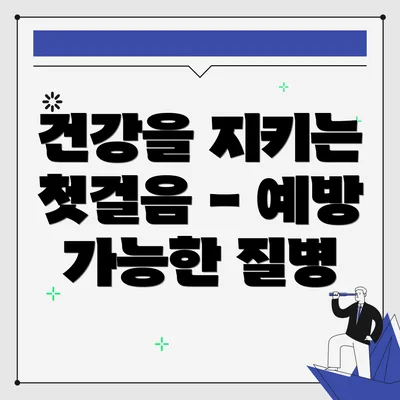 건강을 지키는 첫걸음 - 예방 가능한 질병