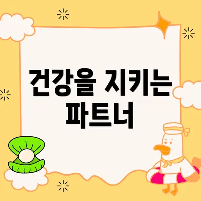 건강을 지키는 파트너