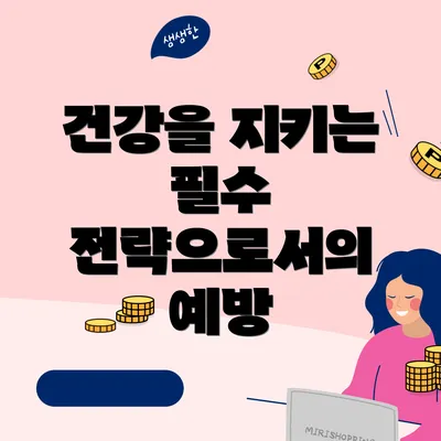 건강을 지키는 필수 전략으로서의 예방