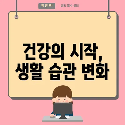 건강의 시작, 생활 습관 변화