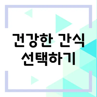 건강한 간식 선택하기