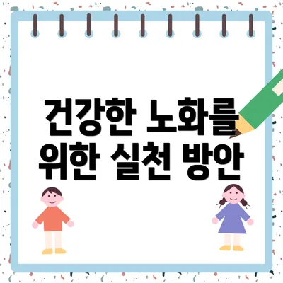 건강한 노화를 위한 실천 방안