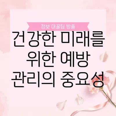 건강한 미래를 위한 예방 관리의 중요성