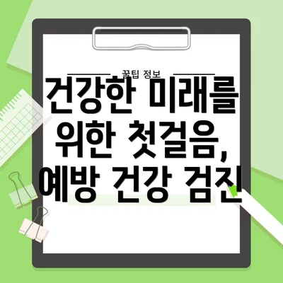 건강한 미래를 위한 첫걸음, 예방 건강 검진