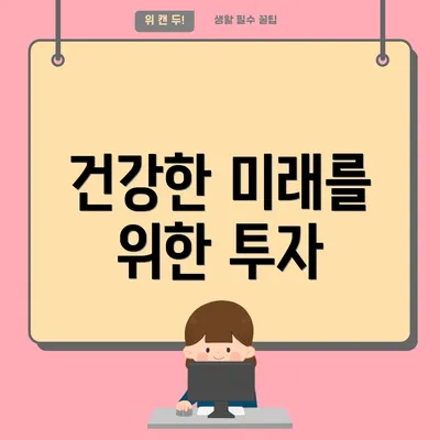 건강한 미래를 위한 투자