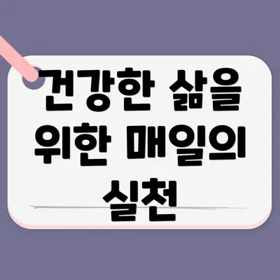 건강한 삶을 위한 매일의 실천