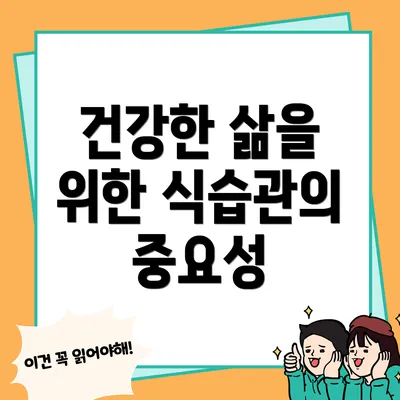 건강한 삶을 위한 식습관의 중요성