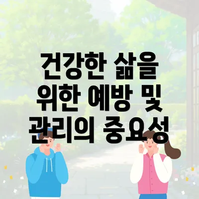 건강한 삶을 위한 예방 및 관리의 중요성