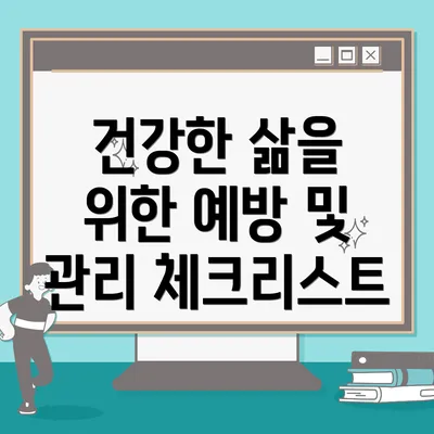 건강한 삶을 위한 예방 및 관리 체크리스트