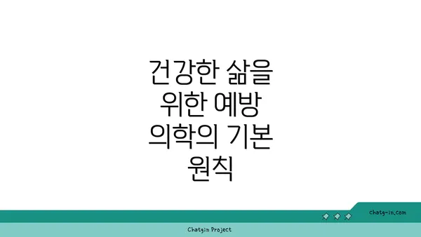 건강한 삶을 위한 예방 의학의 기본 원칙