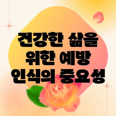 건강한 삶을 위한 예방 인식의 중요성