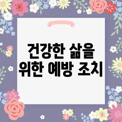 건강한 삶을 위한 예방 조치