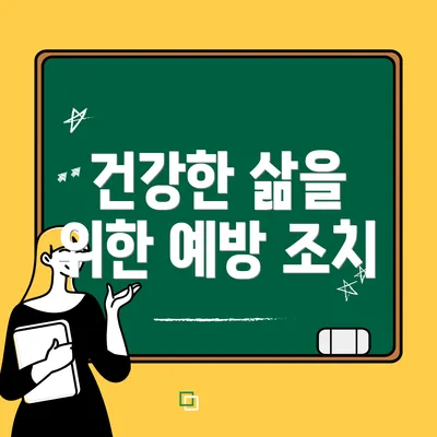 건강한 삶을 위한 예방 조치