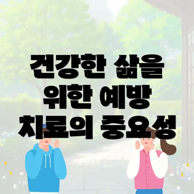건강한 삶을 위한 예방 치료의 중요성