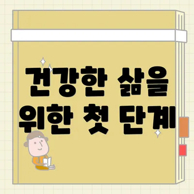 건강한 삶을 위한 첫 단계