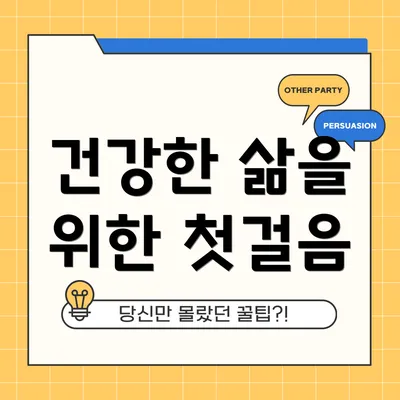 건강한 삶을 위한 첫걸음