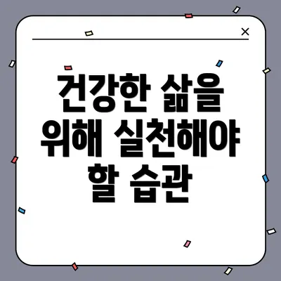 건강한 삶을 위해 실천해야 할 습관