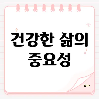 건강한 삶의 중요성