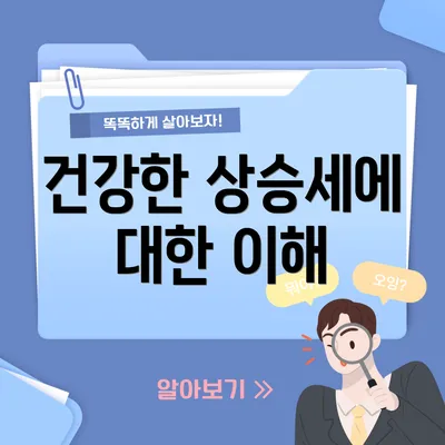 건강한 상승세에 대한 이해