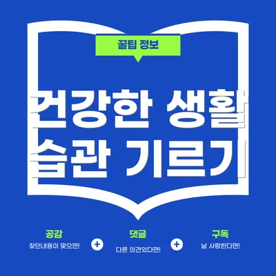 건강한 생활 습관 기르기