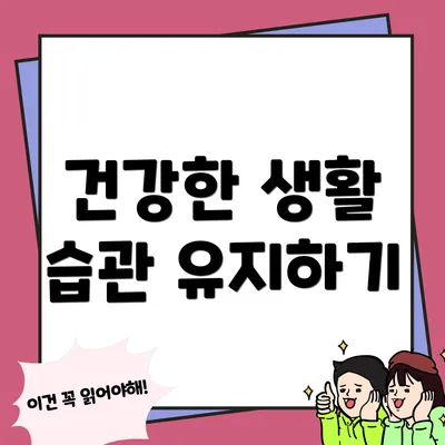 건강한 생활 습관 유지하기