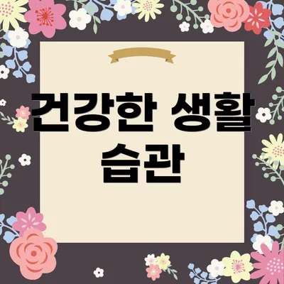 건강한 생활 습관