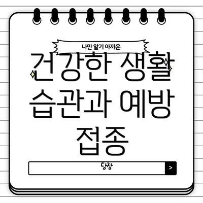 건강한 생활 습관과 예방 접종