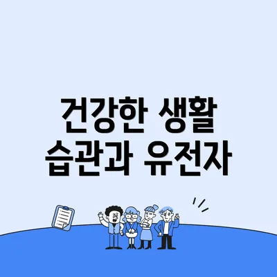 건강한 생활 습관과 유전자