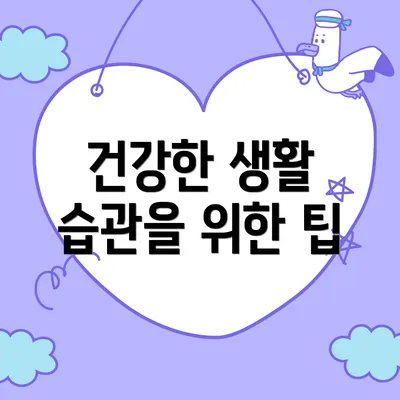 건강한 생활 습관을 위한 팁