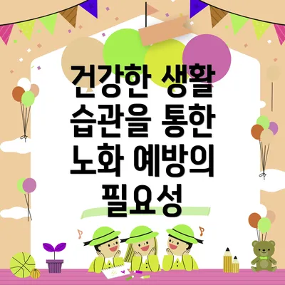 건강한 생활 습관을 통한 노화 예방의 필요성