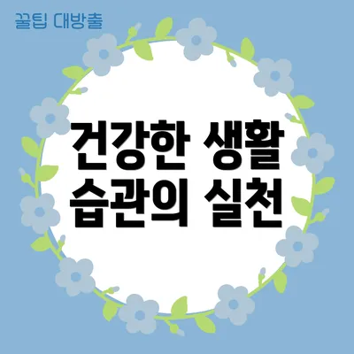 건강한 생활 습관의 실천