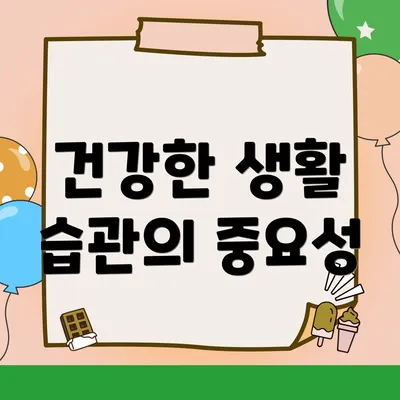 건강한 생활 습관의 중요성