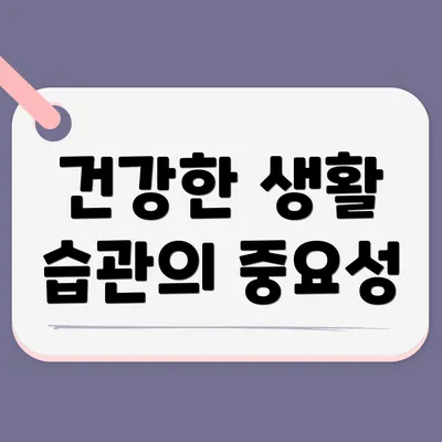 건강한 생활 습관의 중요성