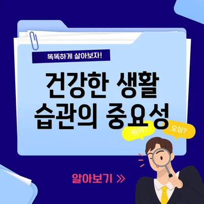 건강한 생활 습관의 중요성
