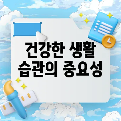건강한 생활 습관의 중요성
