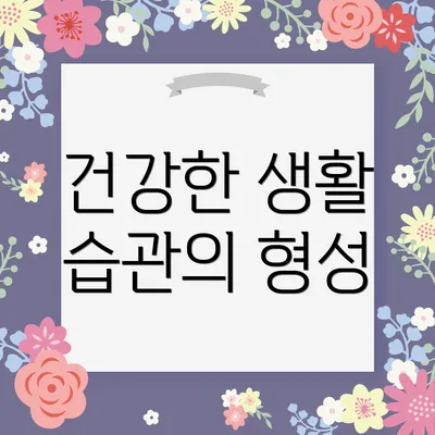 건강한 생활 습관의 형성