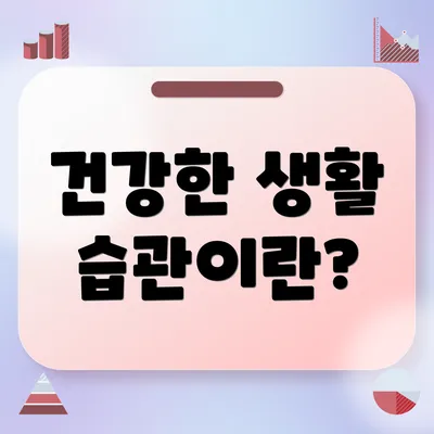 건강한 생활 습관이란?