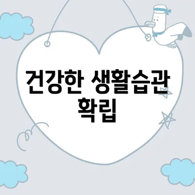 건강한 생활습관 확립
